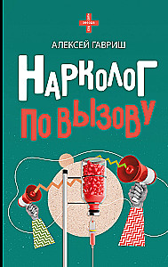 Narkologs pa izsaukumu
