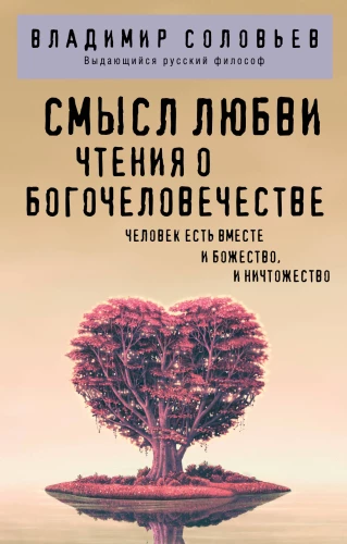 Mīlestības jēga. Lasījumi par dievcilvēku