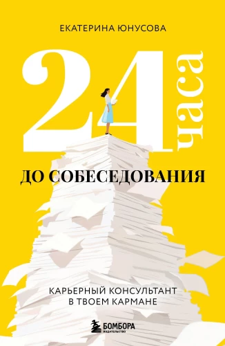 24 stundas līdz intervijai. Karjeras konsultants tavā kabatā