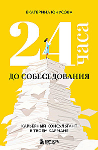 24 stundas līdz intervijai. Karjeras konsultants tavā kabatā