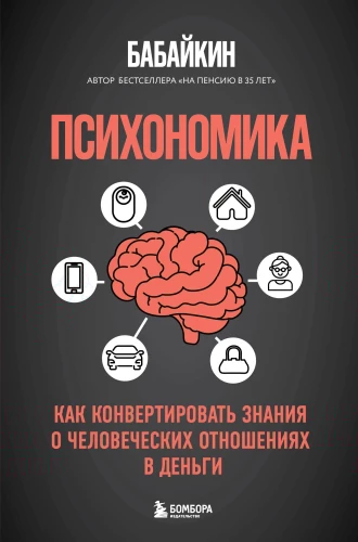 Psihonomika. Kā konvertēt zināšanas par cilvēku attiecībām naudā