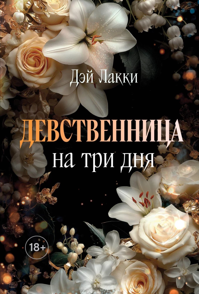 Девственница на три дня