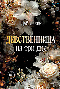 Девственница на три дня