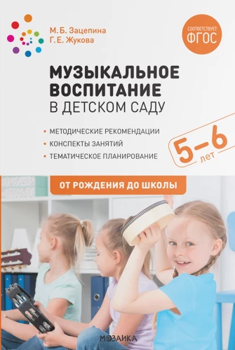 Mūzikas izglītība bērnudārzā. 5-6 gadi. Nodarbību konspekti
