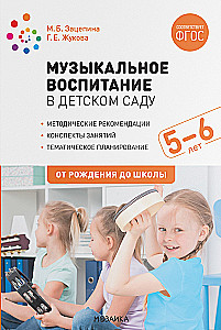 Mūzikas izglītība bērnudārzā. 5-6 gadi. Nodarbību konspekti