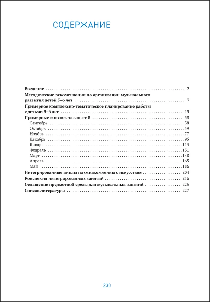 Mūzikas izglītība bērnudārzā. 5-6 gadi. Nodarbību konspekti