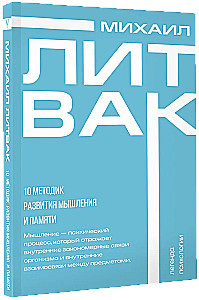 10 методик развития мышления и памяти