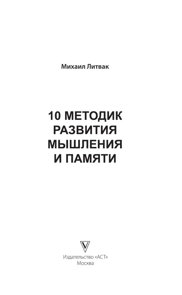 10 методик развития мышления и памяти