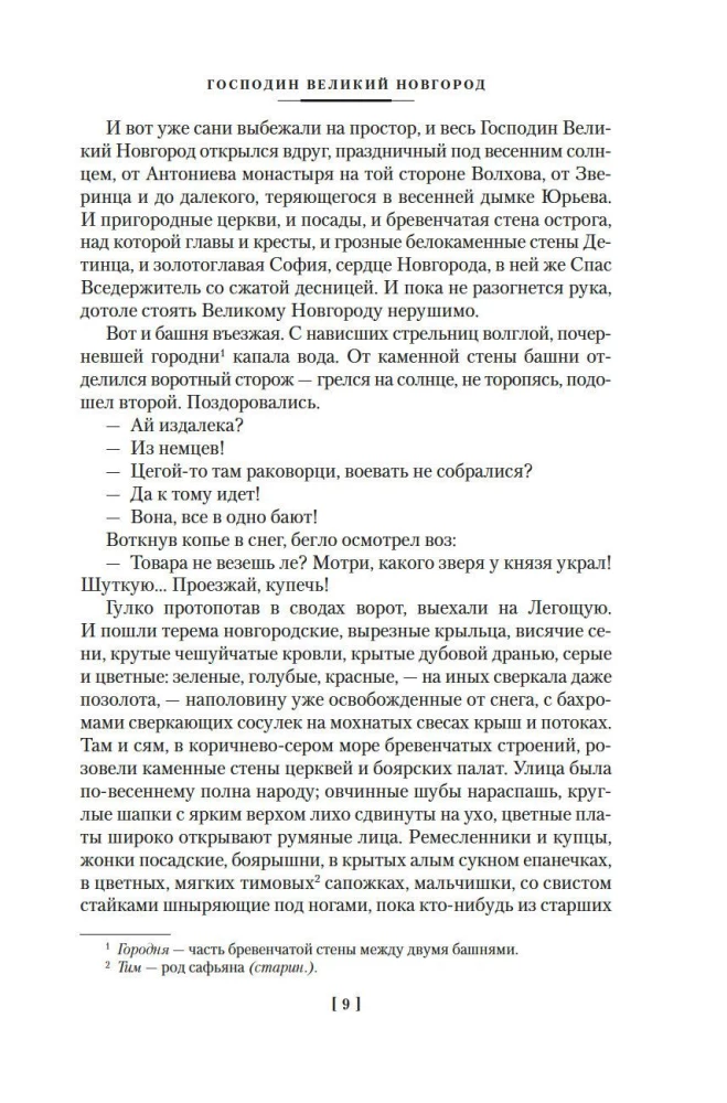 Господин Великий Новгород. Марфа-посадница