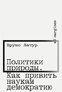 Dabas politika. Kā ieviest demokrātiju zinātnēs