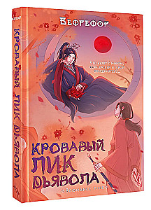 Кровавый лик дьявола