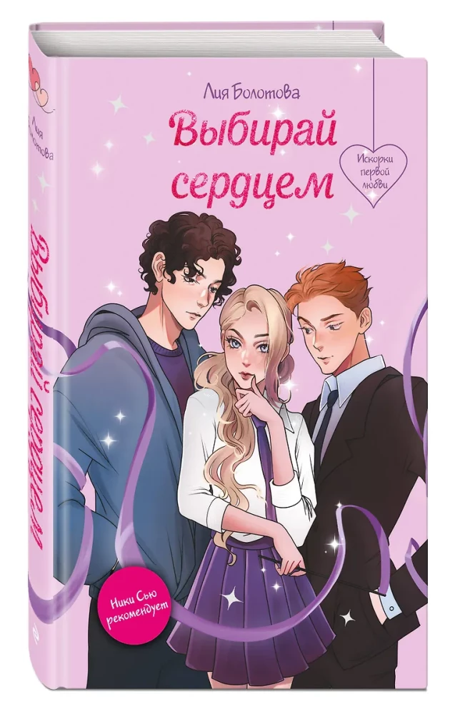 Выбирай сердцем
