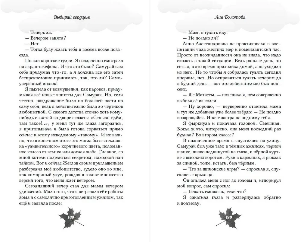 Выбирай сердцем