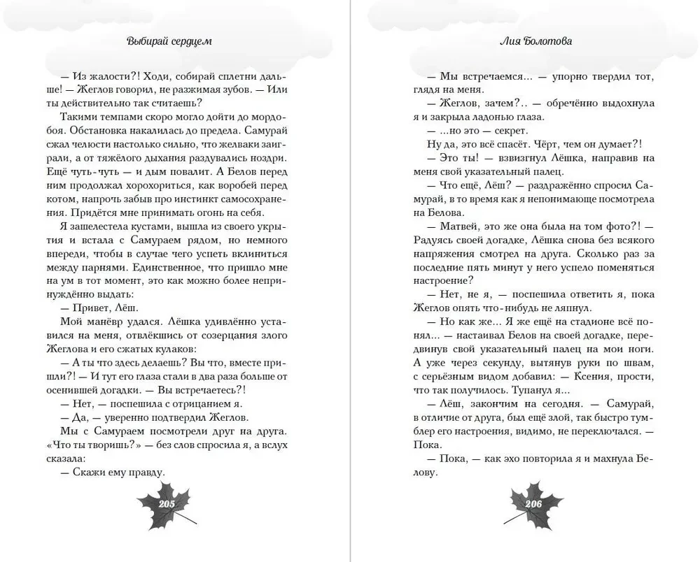 Выбирай сердцем