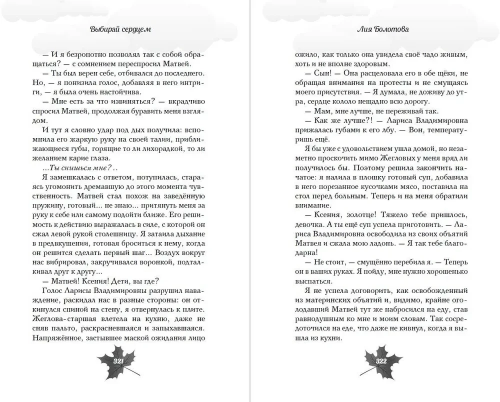 Выбирай сердцем
