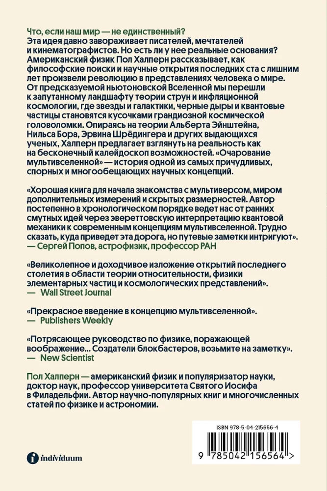 Multiversa burvība. Paralēlās pasaules, citas dimensijas un alternatīvās realitātes