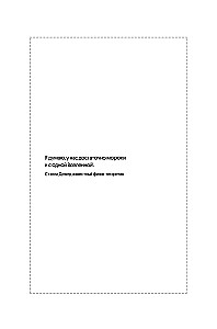 Multiversa burvība. Paralēlās pasaules, citas dimensijas un alternatīvās realitātes