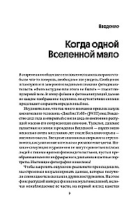 Multiversa burvība. Paralēlās pasaules, citas dimensijas un alternatīvās realitātes