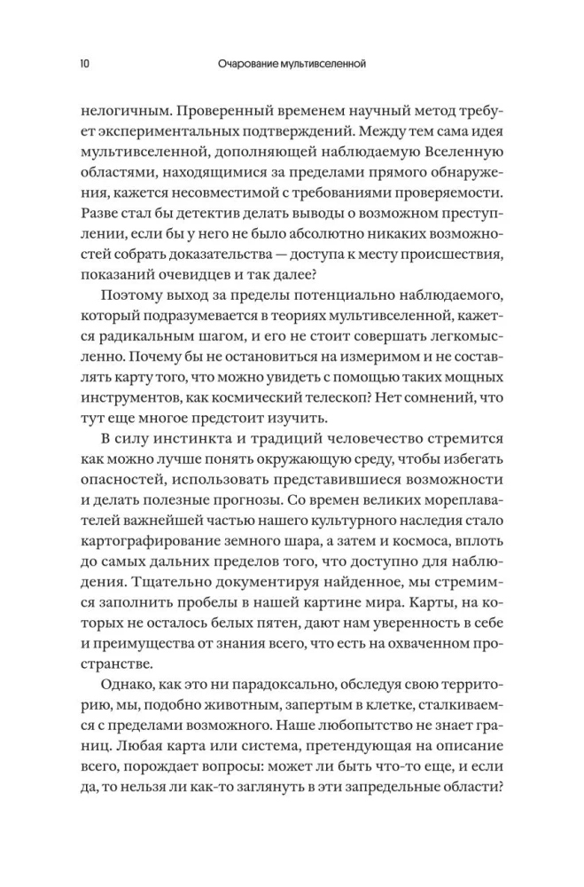 Multiversa burvība. Paralēlās pasaules, citas dimensijas un alternatīvās realitātes
