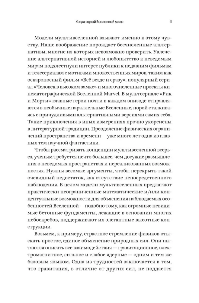 Multiversa burvība. Paralēlās pasaules, citas dimensijas un alternatīvās realitātes
