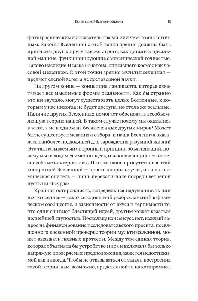 Multiversa burvība. Paralēlās pasaules, citas dimensijas un alternatīvās realitātes