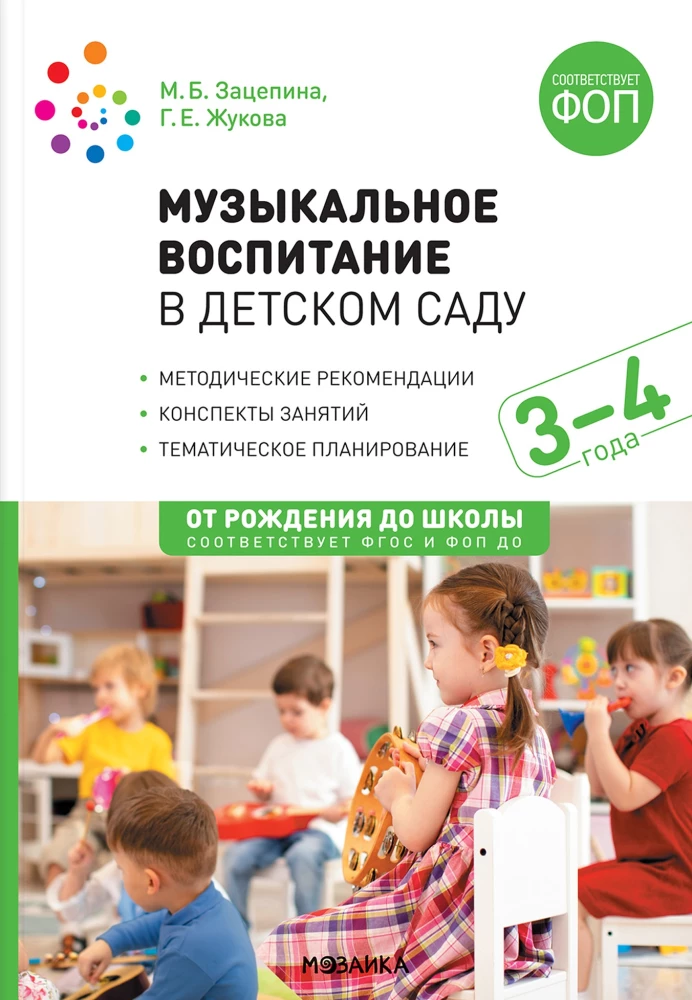 Mūzikas izglītība bērnudārzā. 3-4 gadi Nodarbību konspekti.