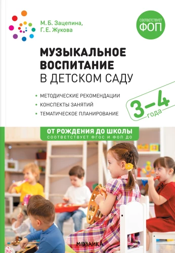 Mūzikas izglītība bērnudārzā. 3-4 gadi Nodarbību konspekti.
