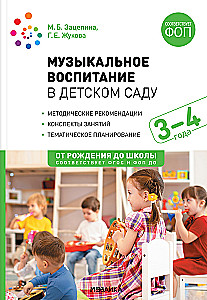 Mūzikas izglītība bērnudārzā. 3-4 gadi Nodarbību konspekti.