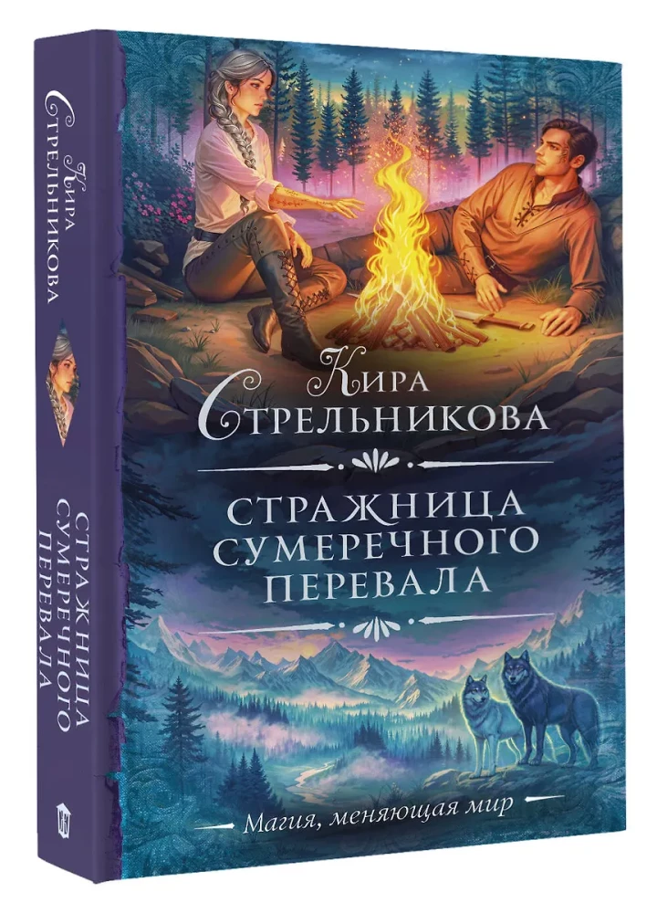Стражница Сумеречного перевала