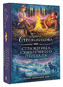 Стражница Сумеречного перевала