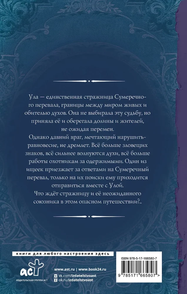 Стражница Сумеречного перевала