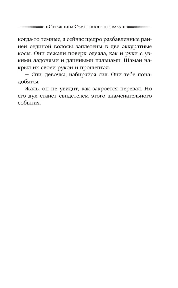 Стражница Сумеречного перевала