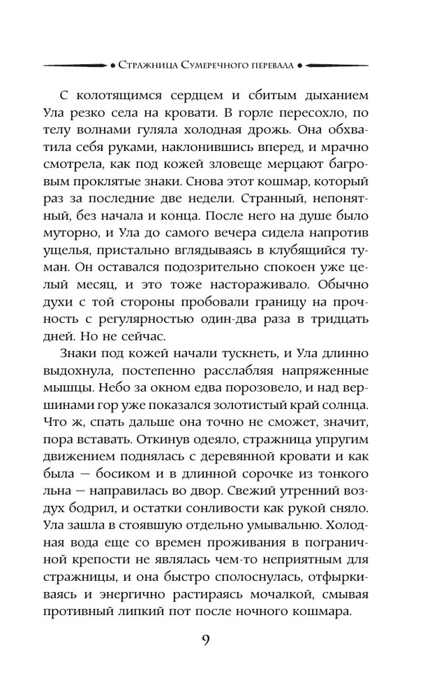 Стражница Сумеречного перевала