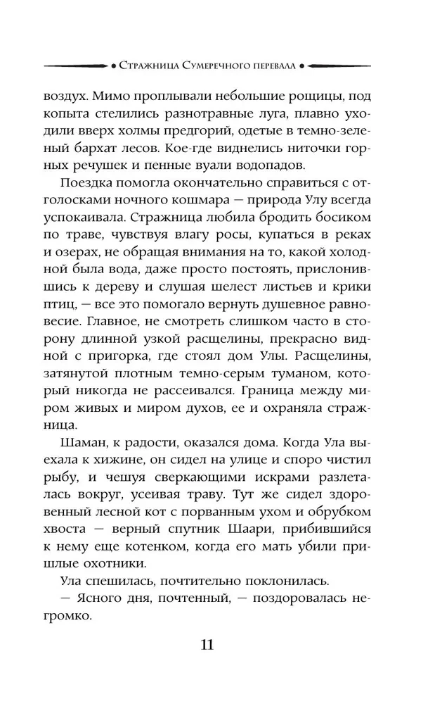 Стражница Сумеречного перевала
