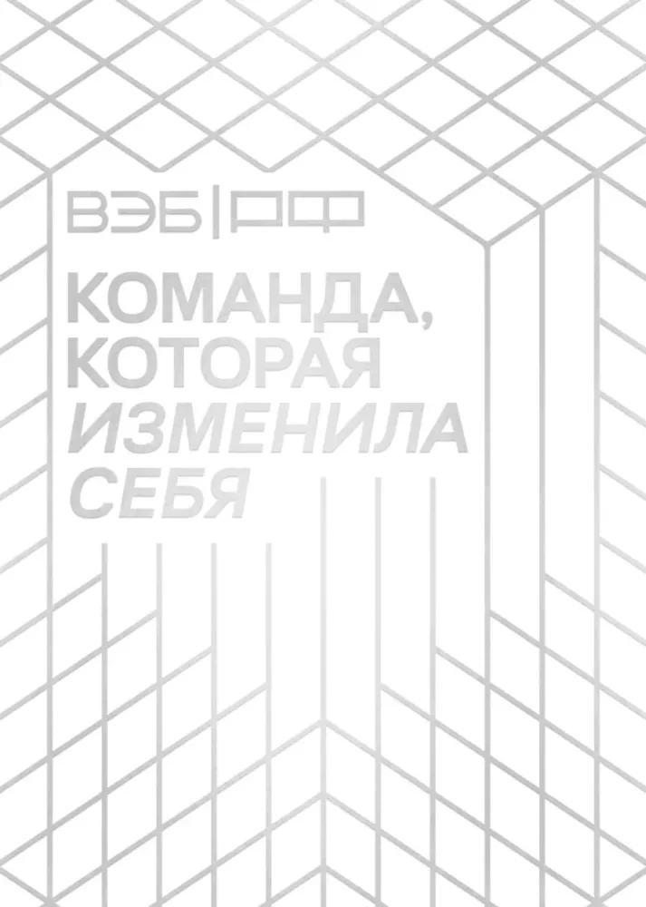 VEB.RF. Komanda, kas mainījusi sevi. Vienas transformācijas stāsts