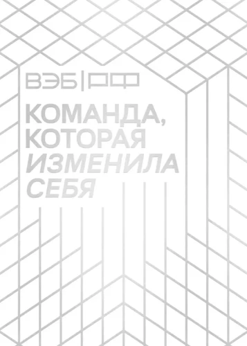 VEB.RF. Komanda, kas mainījusi sevi. Vienas transformācijas stāsts