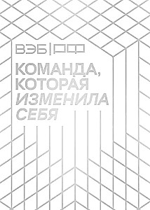 VEB.RF. Komanda, kas mainījusi sevi. Vienas transformācijas stāsts