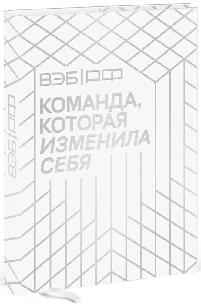 VEB.RF. Komanda, kas mainījusi sevi. Vienas transformācijas stāsts