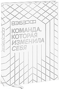 VEB.RF. Komanda, kas mainījusi sevi. Vienas transformācijas stāsts