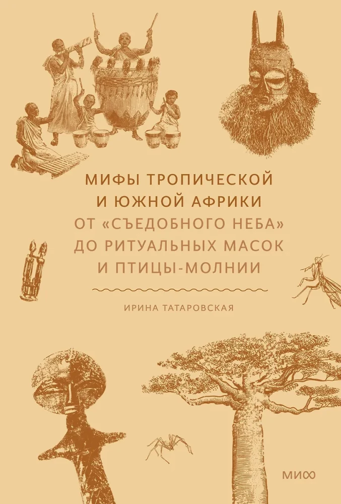 Мифы тропической и южной Африки. От Съедобного Неба до ритуальных масок и птицы-молнии