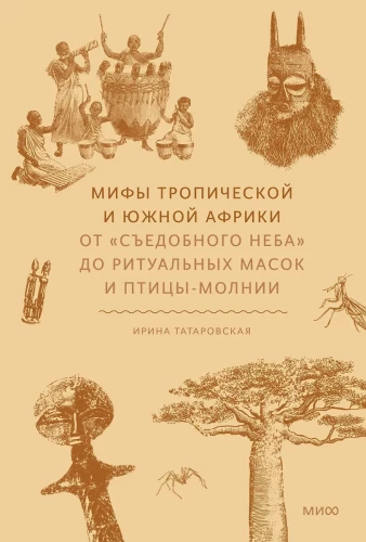 Tropu un dienvidu Āfrikas mīti. No ēdamā debesīm līdz rituālajām maskām un zibens putnam