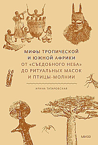 Мифы тропической и южной Африки. От Съедобного Неба до ритуальных масок и птицы-молнии