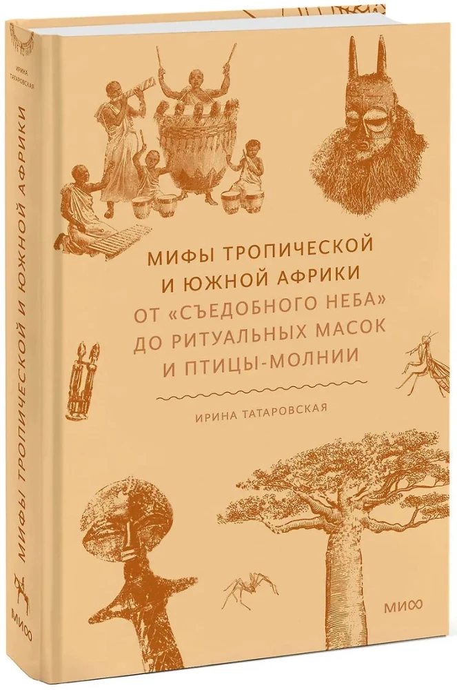 Мифы тропической и южной Африки. От Съедобного Неба до ритуальных масок и птицы-молнии