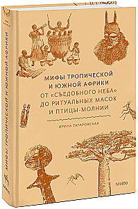 Мифы тропической и южной Африки. От Съедобного Неба до ритуальных масок и птицы-молнии