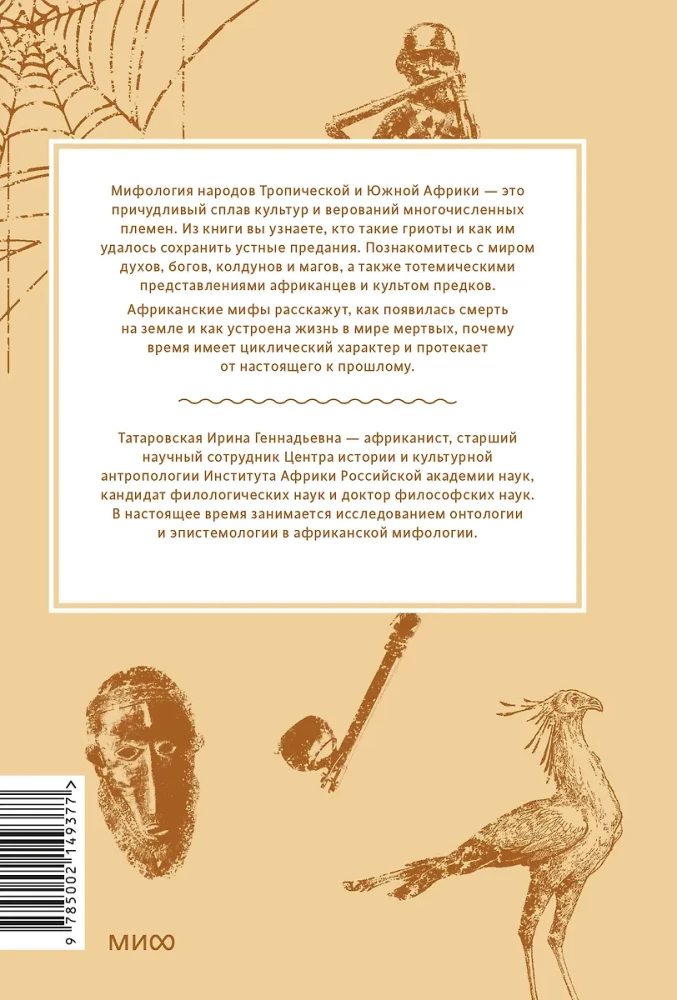 Мифы тропической и южной Африки. От Съедобного Неба до ритуальных масок и птицы-молнии