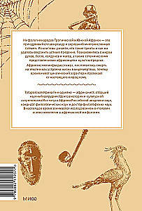 Мифы тропической и южной Африки. От Съедобного Неба до ритуальных масок и птицы-молнии