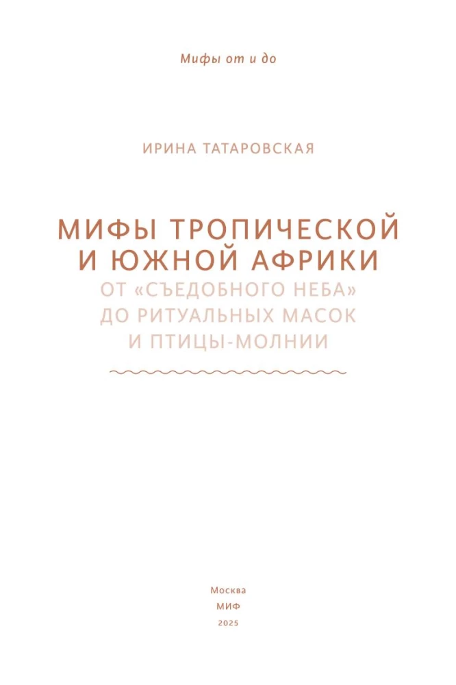 Мифы тропической и южной Африки. От Съедобного Неба до ритуальных масок и птицы-молнии