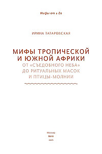 Мифы тропической и южной Африки. От Съедобного Неба до ритуальных масок и птицы-молнии