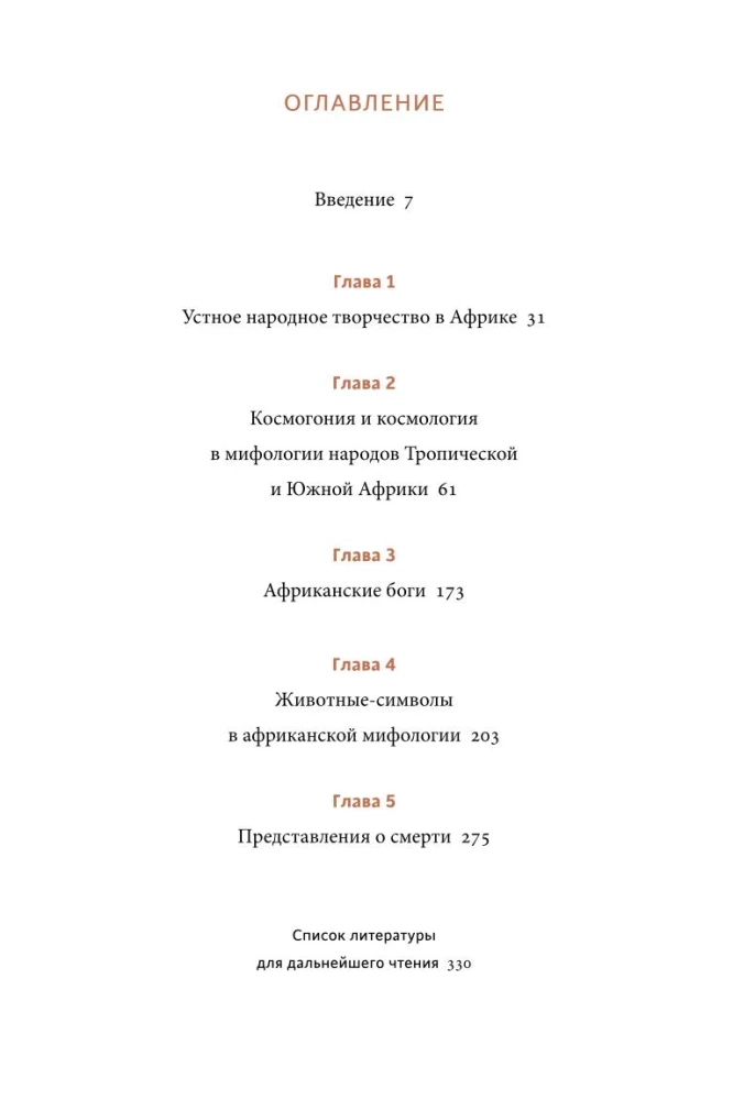 Мифы тропической и южной Африки. От Съедобного Неба до ритуальных масок и птицы-молнии