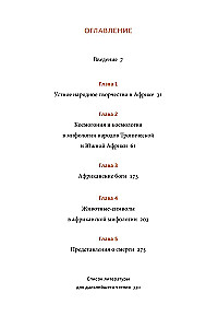 Мифы тропической и южной Африки. От Съедобного Неба до ритуальных масок и птицы-молнии